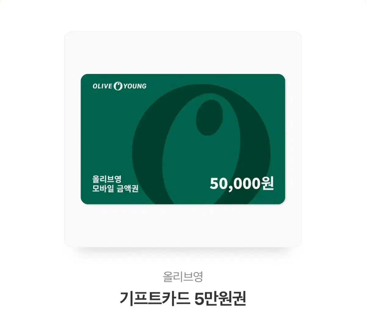 올리브영 기프트카드 5만원권